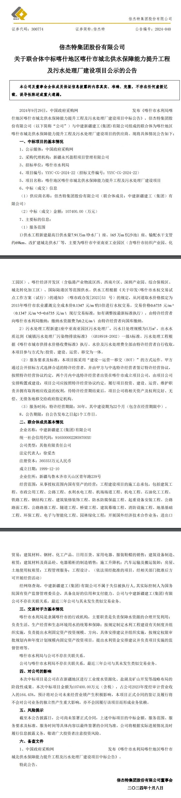 10.74億元！倍杰特所在聯(lián)合體中標(biāo)喀什市城北供水保障能力提升工程及污水處理廠建設(shè)項(xiàng)目