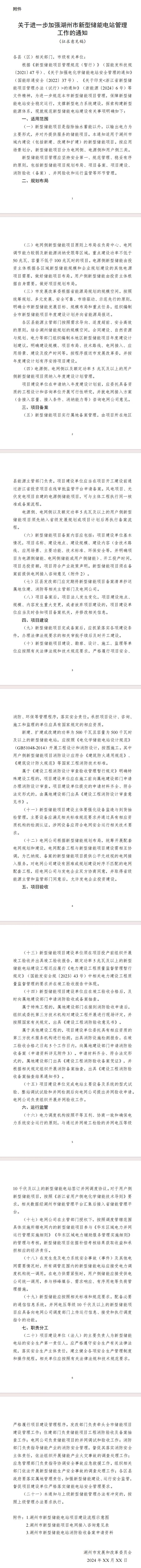 《關于進一步加強湖州市新型儲能電管理工作的通知(征求意見稿)》公開征求意見