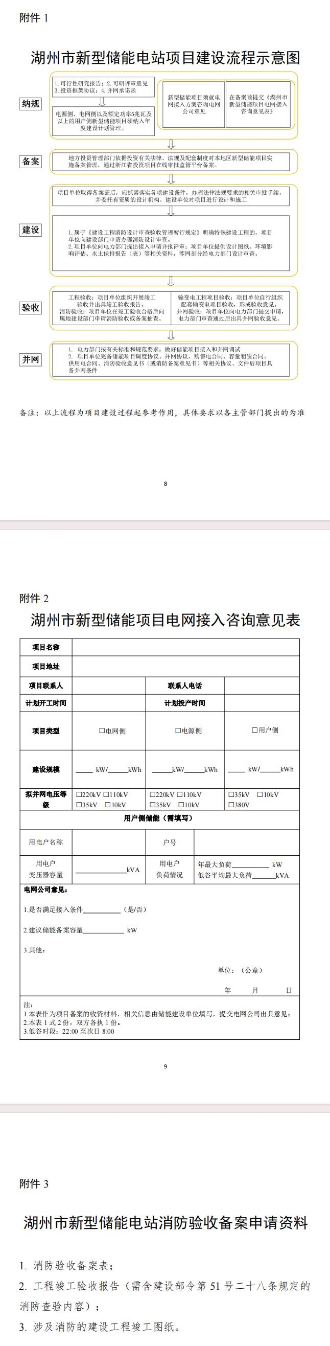 《關于進一步加強湖州市新型儲能電管理工作的通知(征求意見稿)》公開征求意見