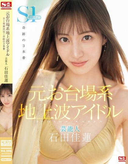 SONE-473_元お臺(tái)場(chǎng)系地上波アイドル蕓能人