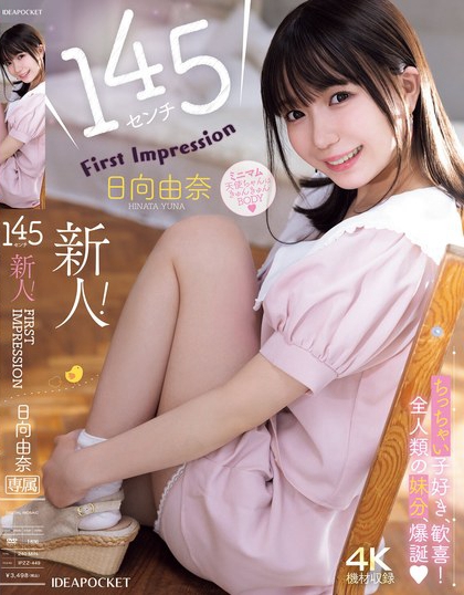 IPZZ-449_145センチ 新人！ FIRST IMPRESSIO