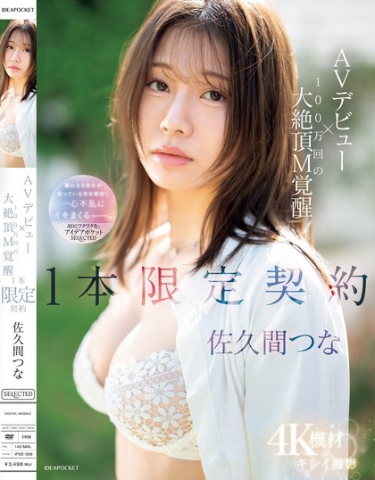 IPSE-008_AVデビュー×100萬回の大絶頂M覚