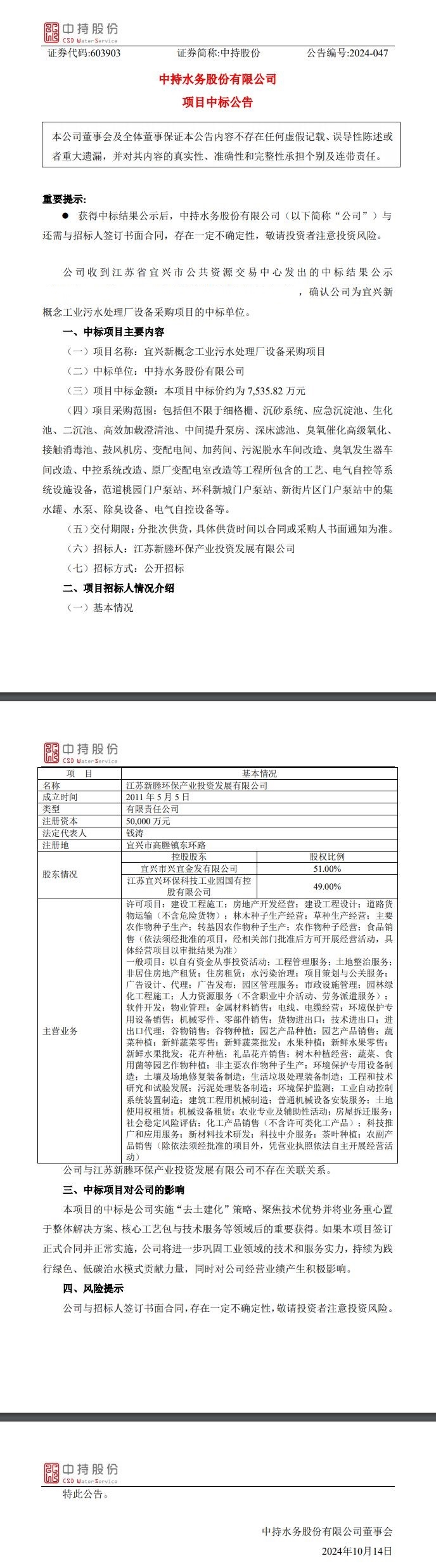 中持股份中標(biāo)宜興新概念工業(yè)污水處理廠設(shè)備采購項目