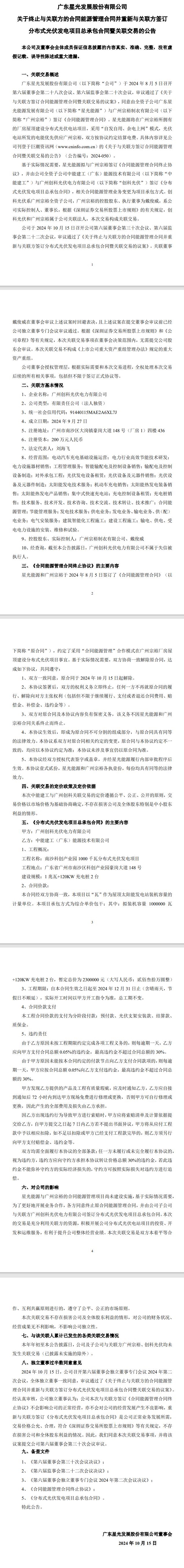 星光股份：終止與關(guān)聯(lián)方的合同能源管理合同并重新與關(guān)聯(lián)方簽訂分布式光伏發(fā)電項目總承包合同暨關(guān)聯(lián)交易