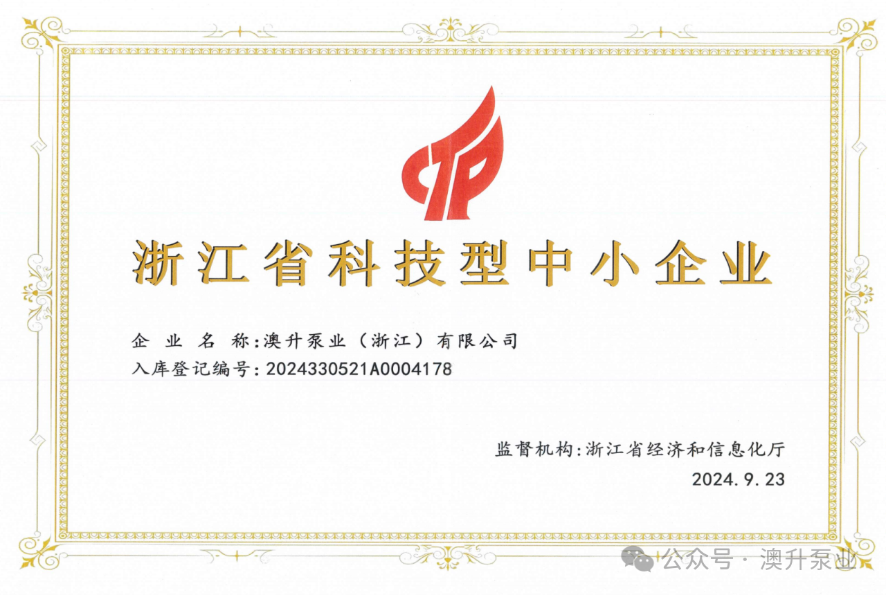 喜訊連連 | 澳升泵業(yè)科技創(chuàng)新，再創(chuàng)輝煌!