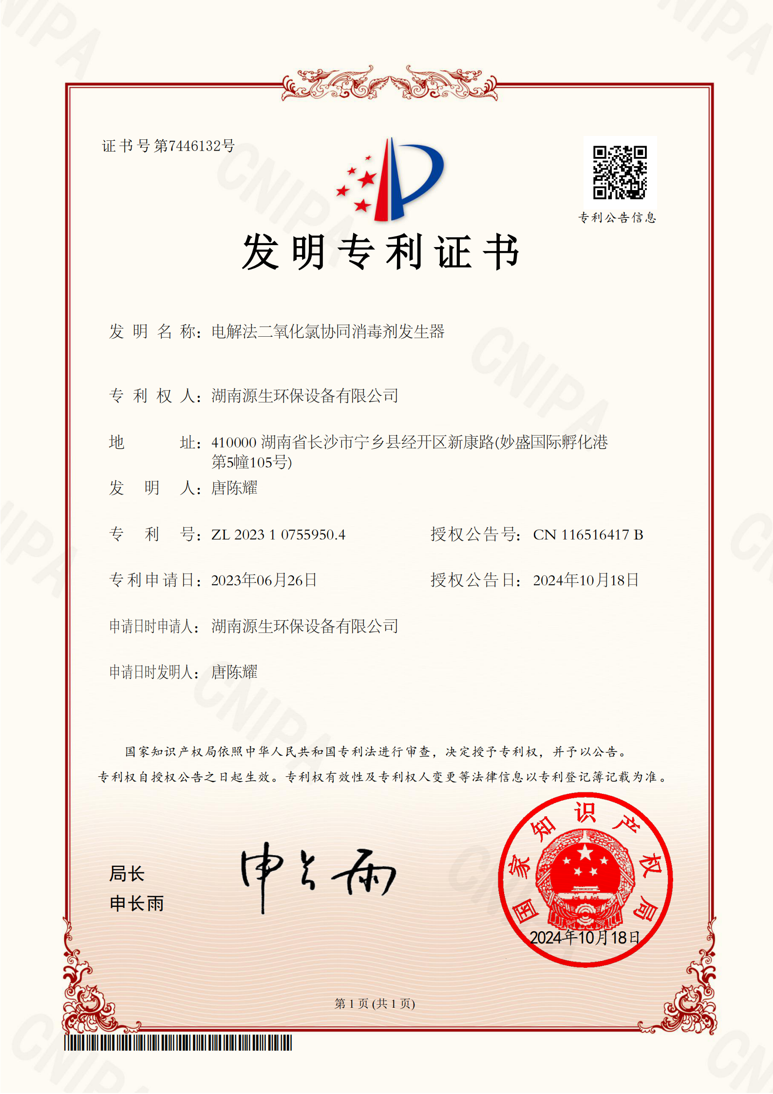 喜報！源生智能電解法二氧化氯協(xié)同消毒劑發(fā)生器獲發(fā)明專利證書！