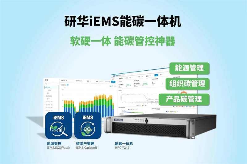 新品 | 研華iEMS能碳一體機(jī)：能碳管控神器，科學(xué)節(jié)能降碳！