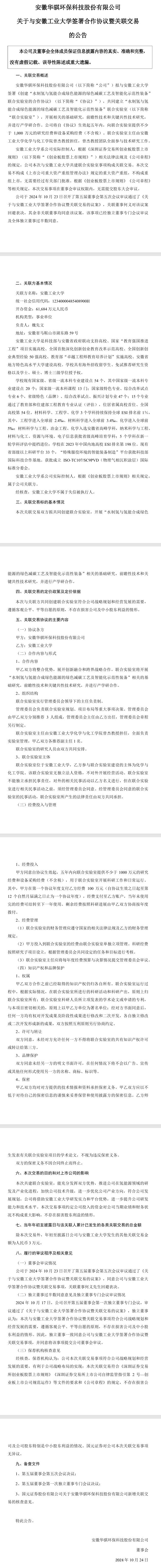 華騏環(huán)保：與安徽工業(yè)大學(xué)建立氫能聯(lián)合實(shí)驗(yàn)室 5年內(nèi)提供不少于1000萬元