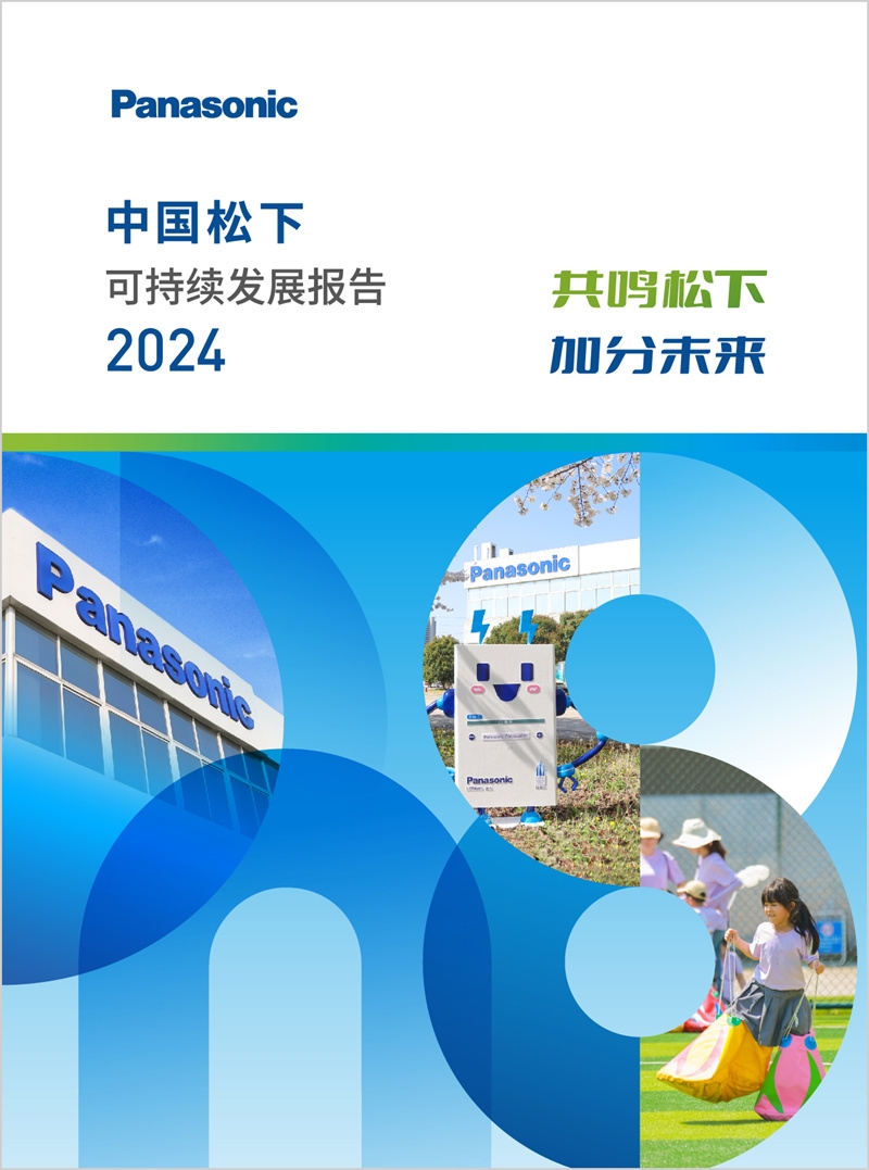 共鳴松下 加分未來——《中國松下可持續(xù)發(fā)展報(bào)告2024》發(fā)布