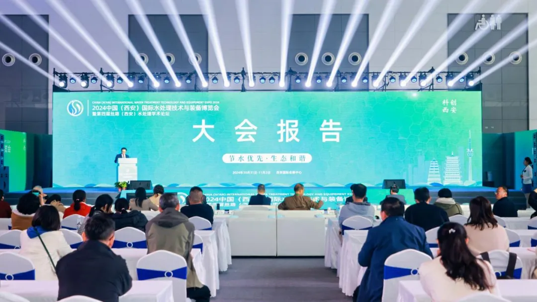 節(jié)水生態(tài)成焦點(diǎn)話題! 2024中國(guó)(西安)國(guó)際水處理技術(shù)與裝備博覽會(huì)啟幕！