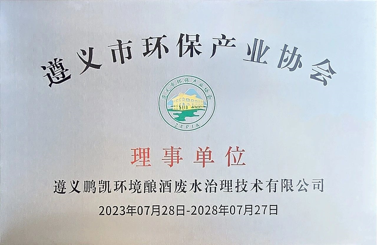 鵬凱環(huán)境當(dāng)選遵義市環(huán)保產(chǎn)業(yè)協(xié)會(huì)理事單位！