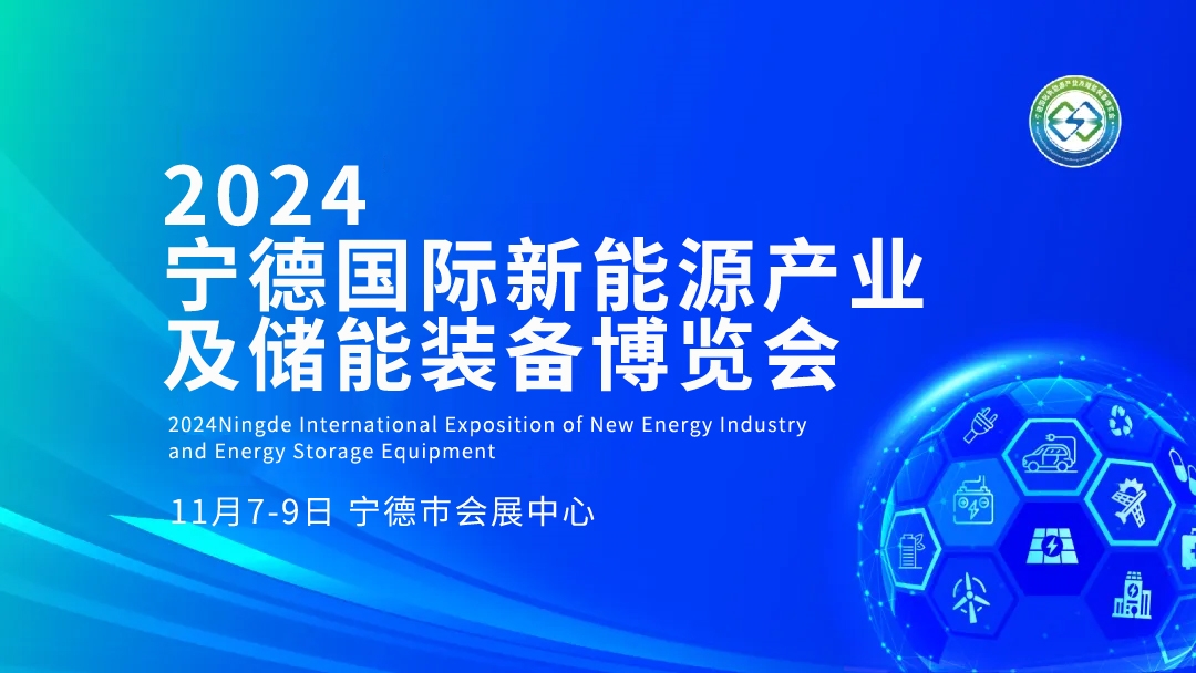 2024寧德國際新能源產(chǎn)業(yè)及儲能裝備博覽會精彩亮點(diǎn)提前看