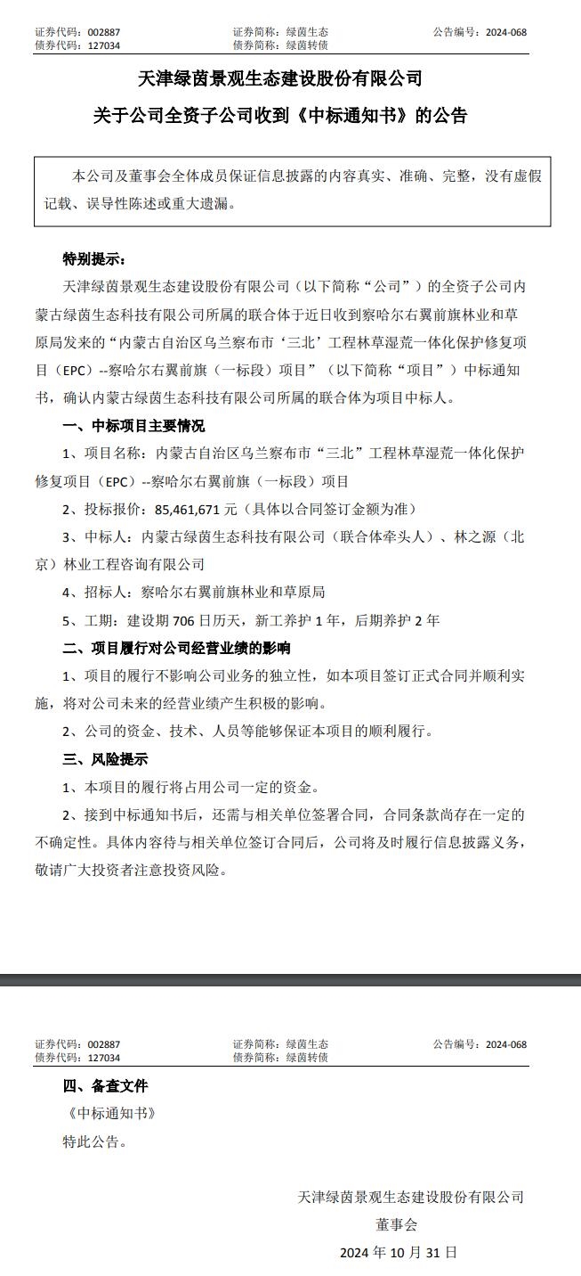綠茵生態(tài):全資子公司中標(biāo)一“三北”工程林草濕荒一體化保護(hù)修復(fù)項目