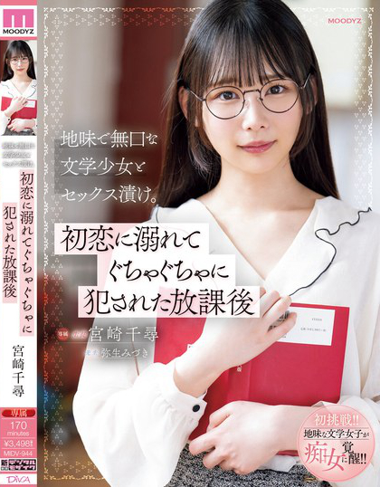 MIDV-944_地味で無(wú)口な文學(xué)少女とセックス