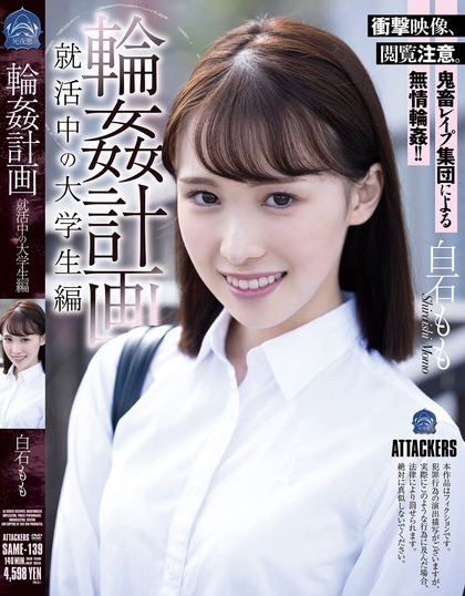 SAME-139_輪●計(jì)畫 就活中の大學(xué)生編 白石