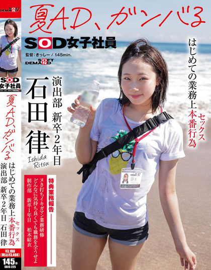 SDJS-225_夏AD、ガンバる はじめての業(yè)務(wù)