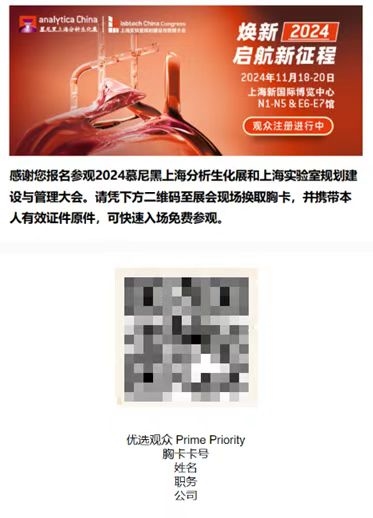 2024慕尼黑上海分析生化展 | 優(yōu)選觀眾特權(quán)，盡享觀展驚喜！