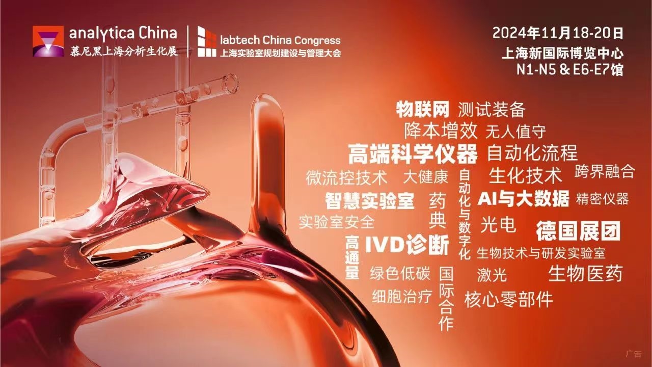 2024慕尼黑上海分析生化展 | 優(yōu)選觀眾特權(quán)，盡享觀展驚喜！