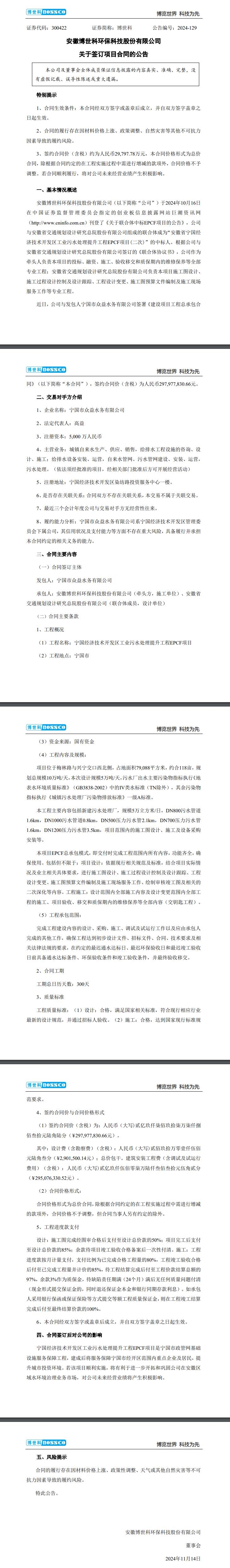 近3億元！博世科正式簽約寧國經(jīng)濟(jì)技術(shù)開發(fā)區(qū)工業(yè)污水處理提升工程EPCF項目