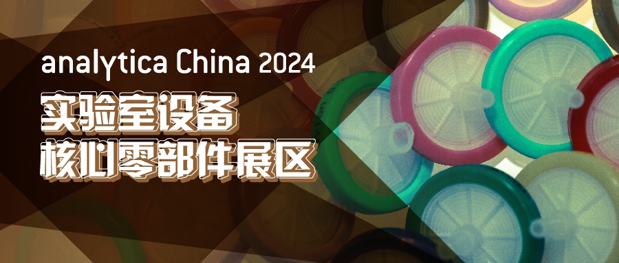 2024慕尼黑上海分析生化展逛展攻略公布！