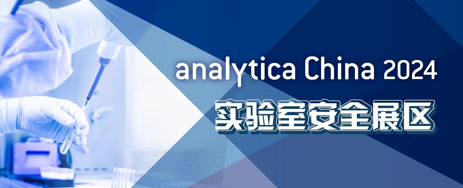 2024慕尼黑上海分析生化展逛展攻略公布！