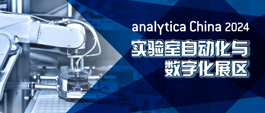 2024慕尼黑上海分析生化展逛展攻略公布！