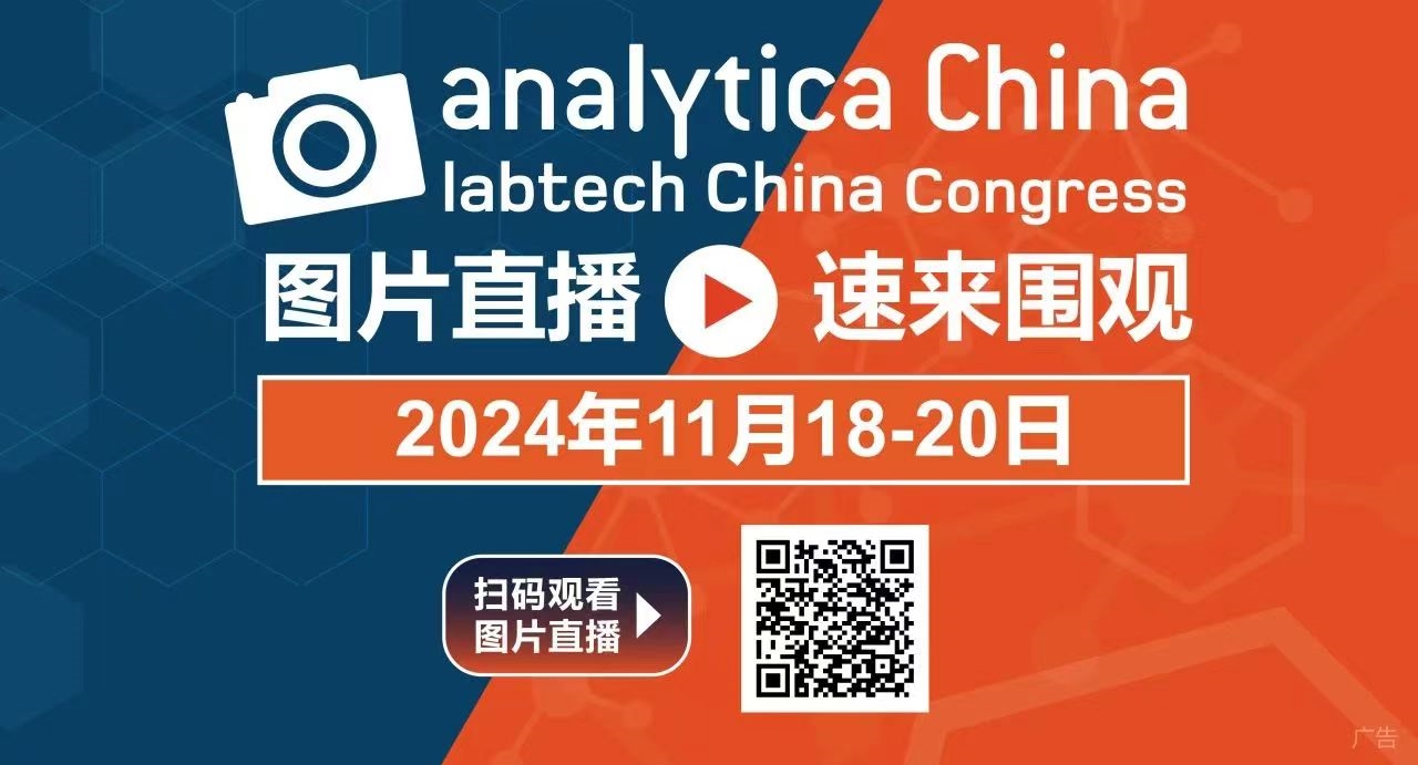 2024慕尼黑上海分析生化展逛展攻略公布！