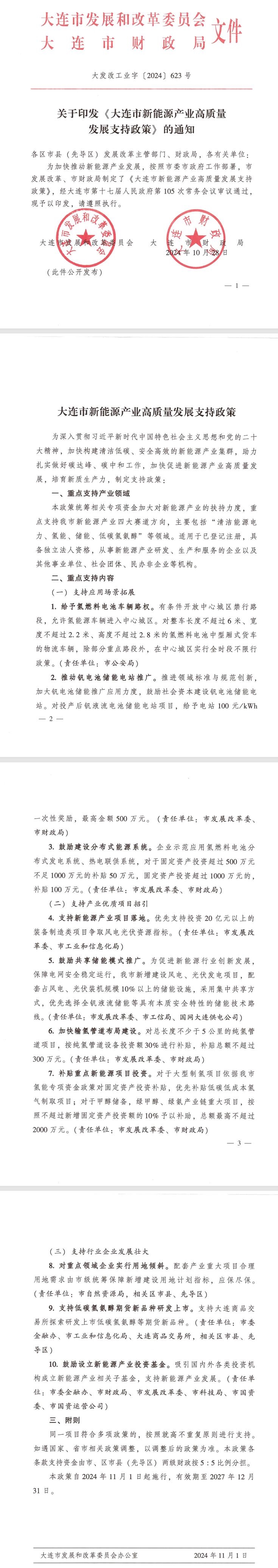 《大連市新能源產(chǎn)業(yè)高質量發(fā)展支持政策》發(fā)布