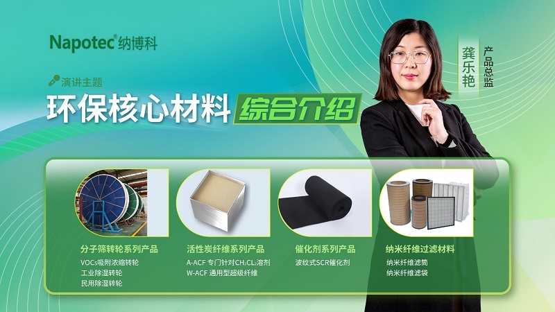 視環(huán)會(huì)上暢談VOCs高效治理，納博科四大環(huán)保核心材料“圈粉”