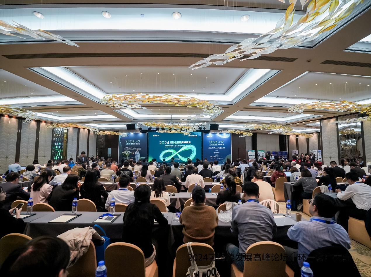 環(huán)一科技成功舉辦2024年度可持續(xù)發(fā)展高峰論壇