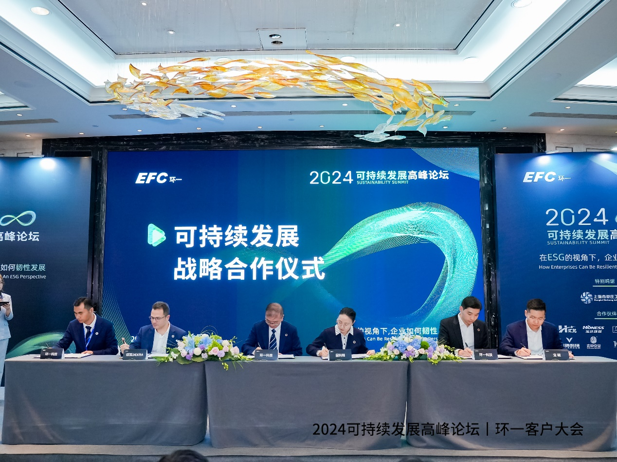 環(huán)一科技成功舉辦2024年度可持續(xù)發(fā)展高峰論壇