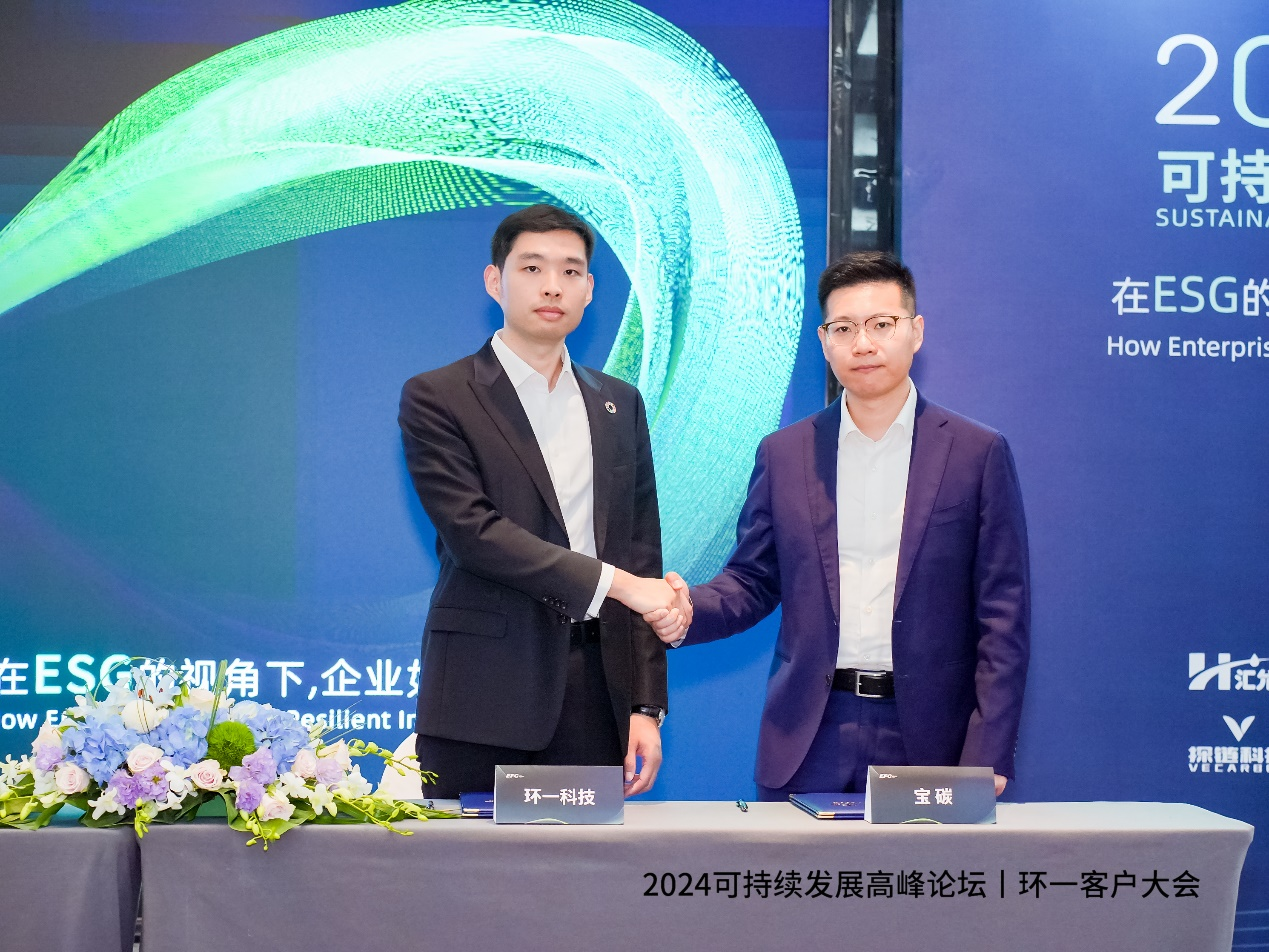 環(huán)一科技成功舉辦2024年度可持續(xù)發(fā)展高峰論壇