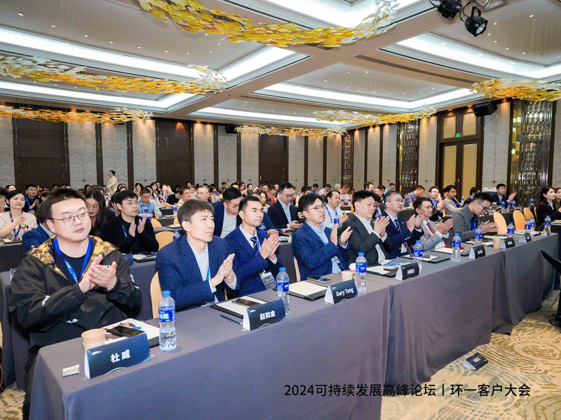環(huán)一科技成功舉辦2024年度可持續(xù)發(fā)展高峰論壇