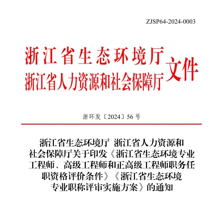 《浙江省生態(tài)環(huán)境專業(yè)工程師、高級工程師和正高級工程師職務(wù)任職資格評價條件》《浙江省生態(tài)環(huán)境專業(yè)職稱評審實(shí)施方案》發(fā)布