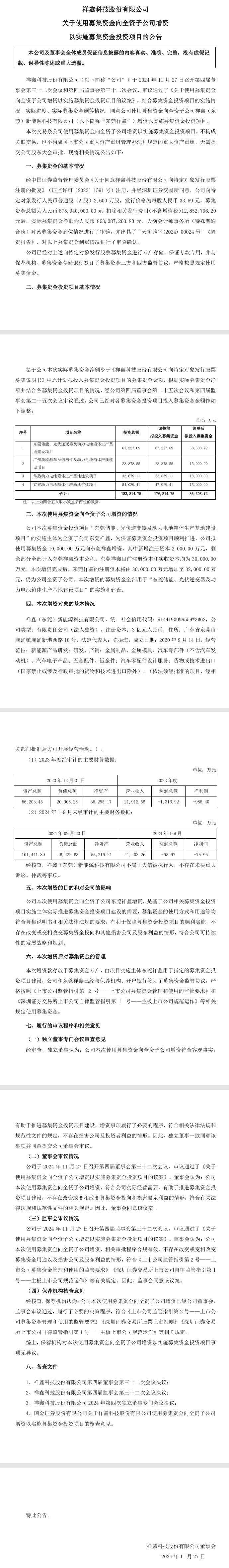 祥鑫科技：向東莞祥鑫增資以實(shí)施募集資金投資項(xiàng)目 涉儲(chǔ)能、光伏逆變器