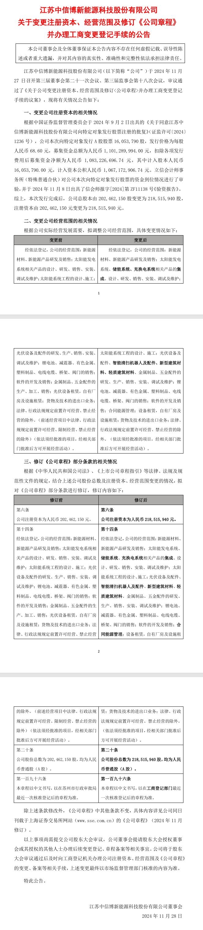 中信博：經(jīng)營范圍增加儲能系統(tǒng)、智能清掃機(jī)器人、新型建筑材料等
