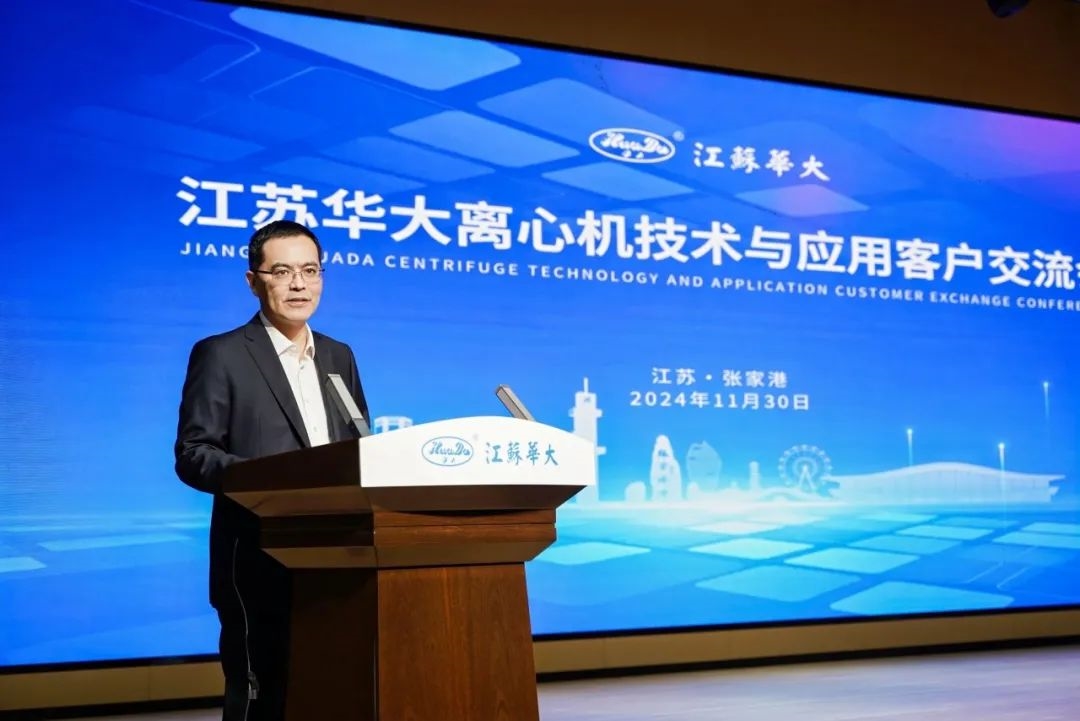 精彩回顧 | 2024年江蘇華大離心機技術(shù)與應(yīng)用客戶交流會圓滿舉行