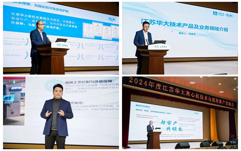 精彩回顧 | 2024年江蘇華大離心機技術(shù)與應(yīng)用客戶交流會圓滿舉行