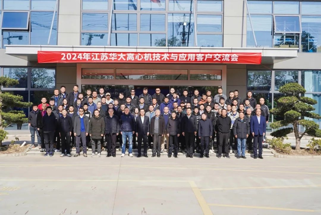 精彩回顧 | 2024年江蘇華大離心機技術(shù)與應(yīng)用客戶交流會圓滿舉行