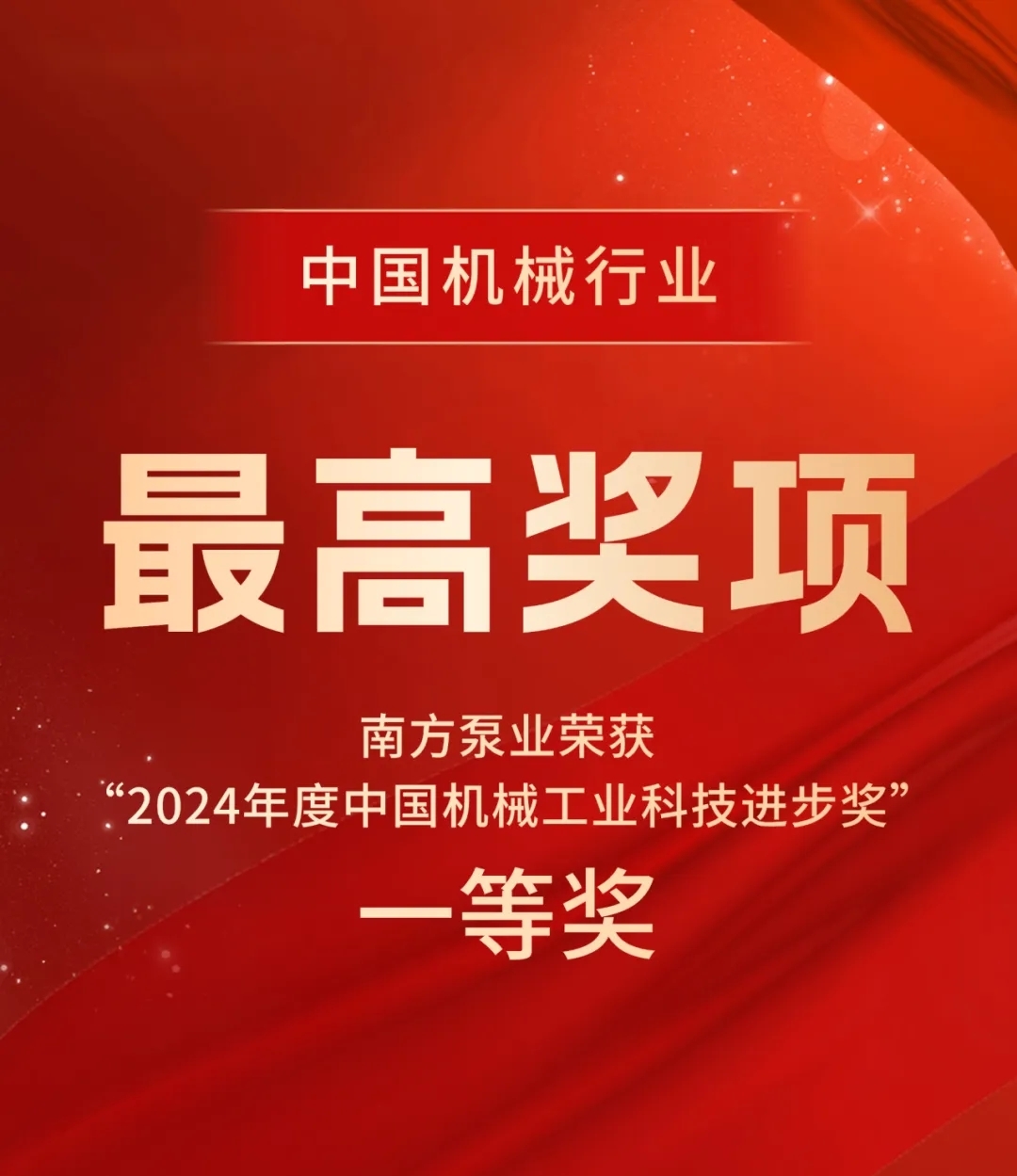 中國機(jī)械行業(yè)最高獎(jiǎng)項(xiàng)?！南方泵業(yè)榮獲“2024年度中國機(jī)械工業(yè)科技進(jìn)步獎(jiǎng)”一等獎(jiǎng)