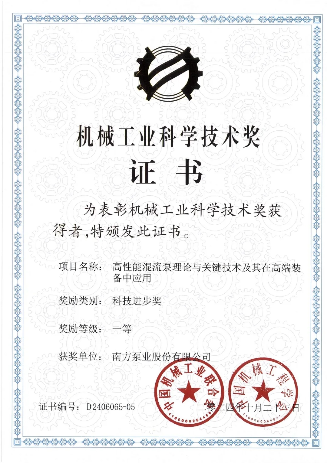 中國機(jī)械行業(yè)最高獎(jiǎng)項(xiàng)?！南方泵業(yè)榮獲“2024年度中國機(jī)械工業(yè)科技進(jìn)步獎(jiǎng)”一等獎(jiǎng)