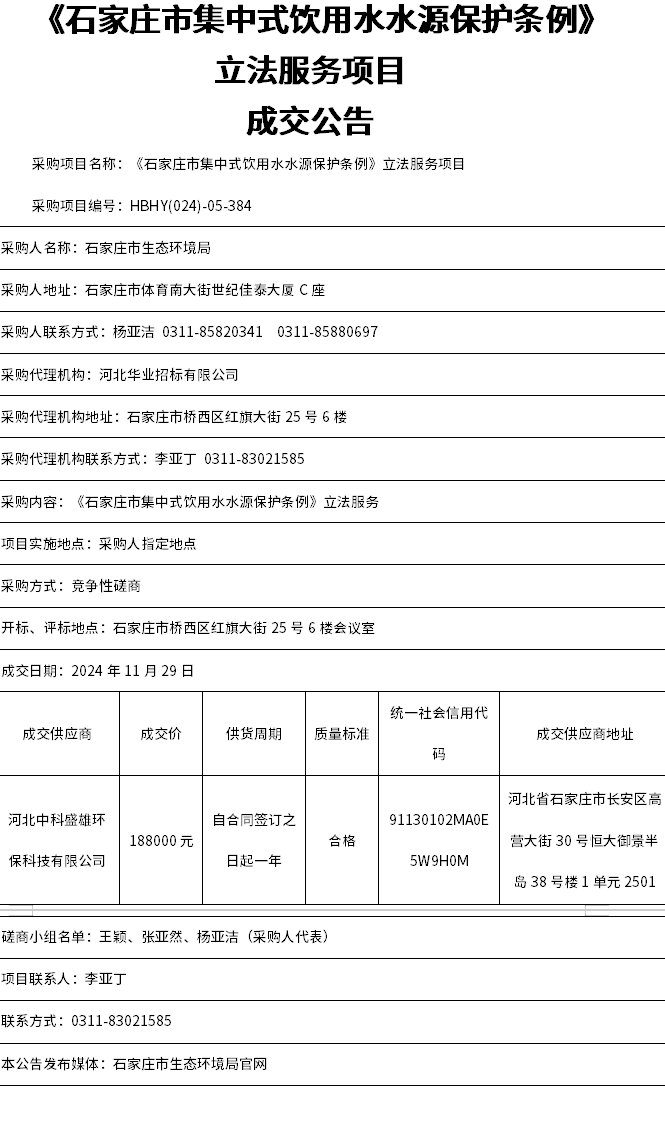 《石家莊市集中式飲用水水源保護(hù)條例》立法服務(wù)項(xiàng)目成交