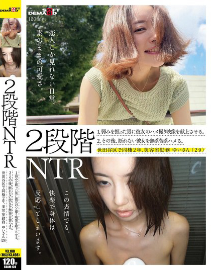 SDAM-130_2段階NTR 1，弱みを握った男に彼女
