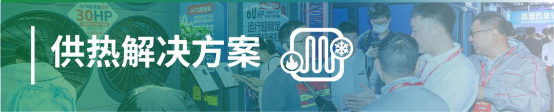 先睹為快！2025中國供熱展同期活動速覽