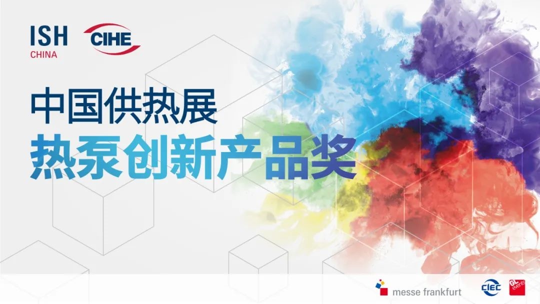 先睹為快！2025中國供熱展同期活動速覽