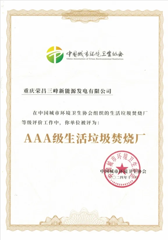 集齊九宮格！三峰環(huán)境集團喜獲第9座“AAA級生活垃圾焚燒廠”
