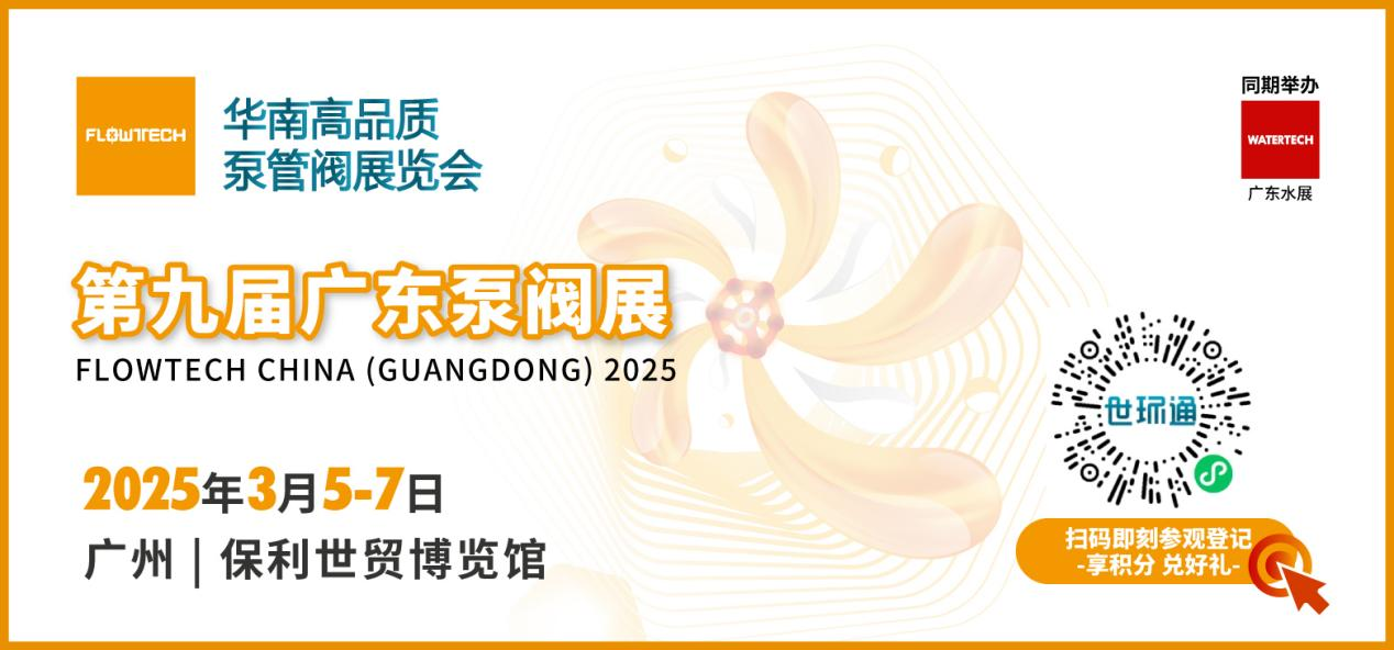 赴早春之約，送暖入五羊！2025廣東國際泵閥展覽會預登記正式開啟！