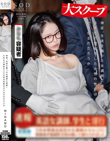 START-224_検証。生徒を襲った女講師に接觸