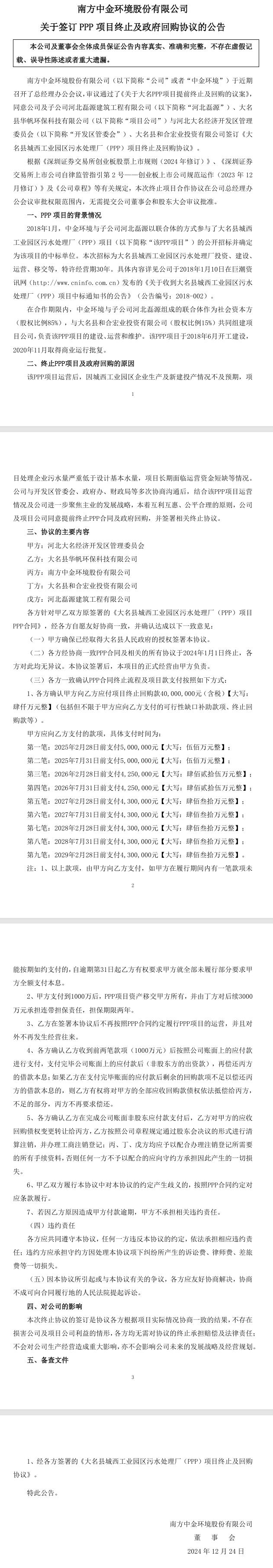 中金環(huán)境：簽署《大名縣城西工業(yè)園區(qū)污水處理廠(PPP)項(xiàng)目終止及回購(gòu)協(xié)議》