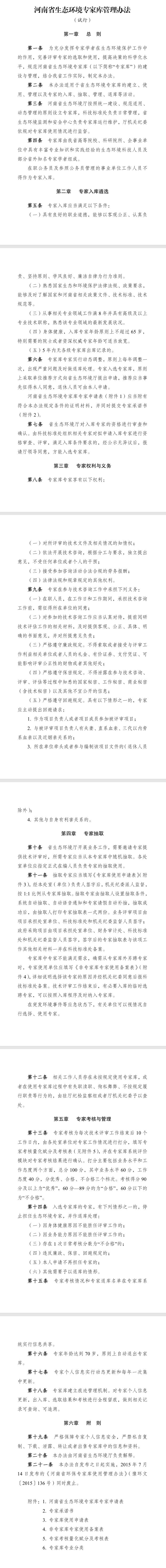 《河南省生態(tài)環(huán)境專家?guī)旃芾磙k法》(試行)發(fā)布